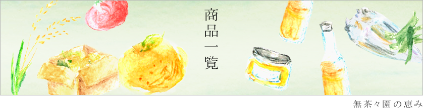 商品一覧 商品一覧