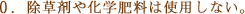 0．除草剤や化学肥料は使用しない