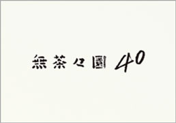 無茶々園40th