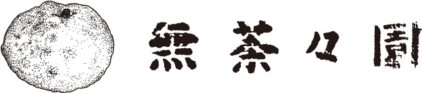 無茶々園｜みかん・柑橘・ジュース・海産物｜農業・有機栽培・お取り寄せ｜愛媛県西予市