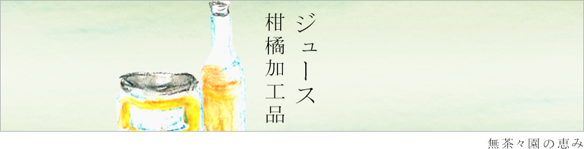 ジュース・柑橘加工商品
