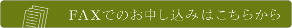 FAXでのお申し込みはこちらから