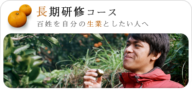 百姓を自分の生業としたい人へ 長期研修コース