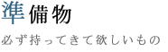 準備物 必ず持ってきて欲しいもの