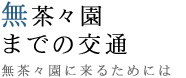 無茶々園までの交通 無茶々園に来るためには